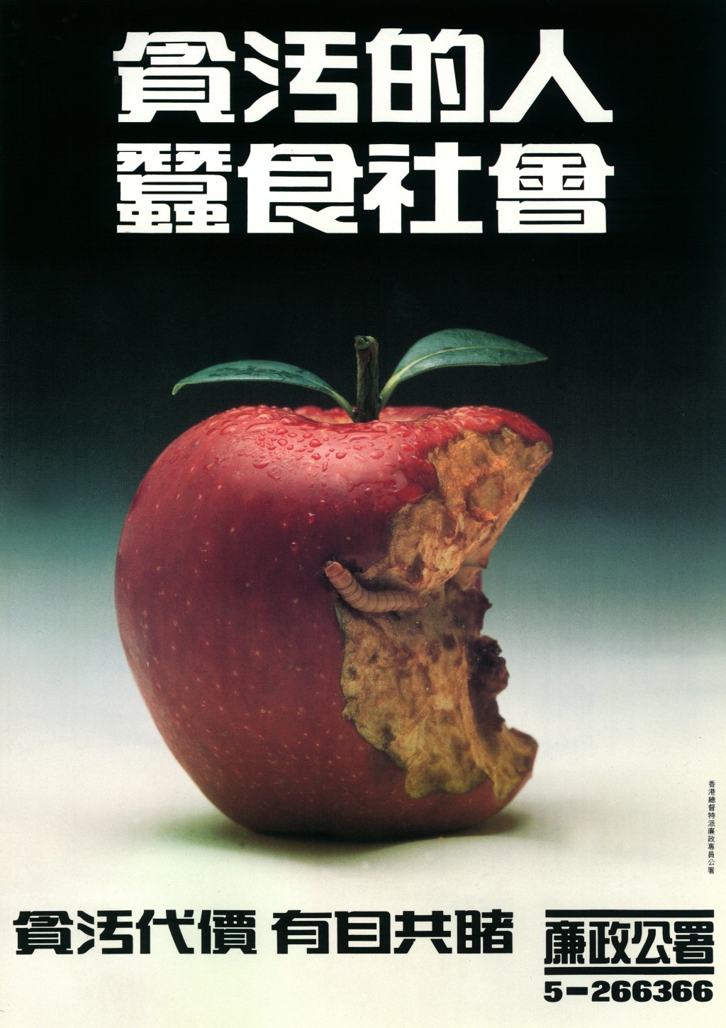 廉署廣告中的《爛蘋果》。廉署提供
