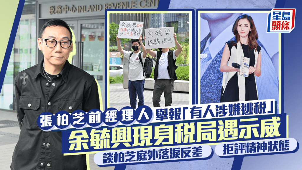 張柏芝前經理人余毓興舉報「有人涉嫌逃稅」遇示威   談柏芝庭外落淚反差  拒評精神狀態