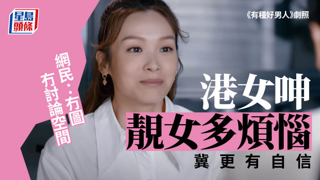 港女大呻經常被人稱讚長得漂亮,但亦有不少煩惱。《有種好男人》劇照