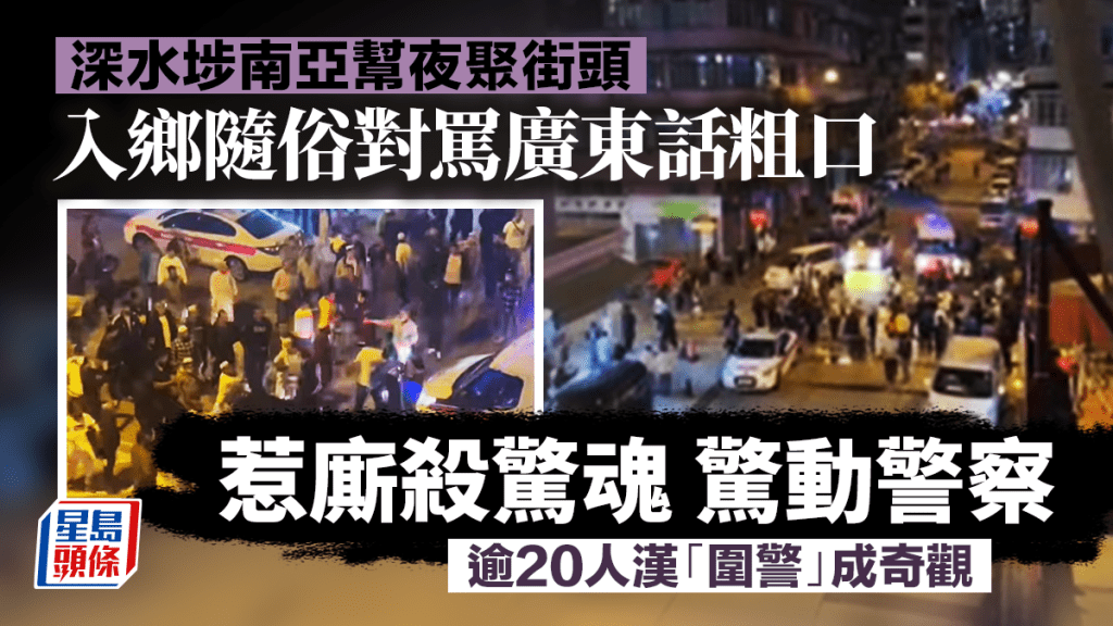 大批南亞漢聚集街頭叫囂，多部警車到場。fb香港突發事故報料區