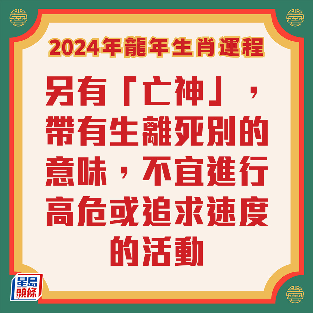 李丞責 – 肖豬生肖運程2024 避免高危活動