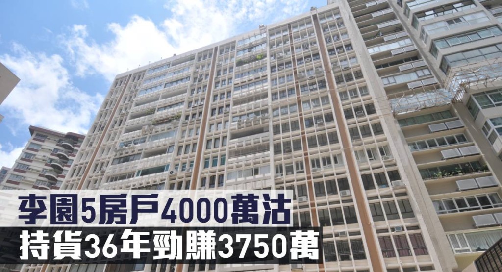 李園5房戶4000萬沽,持貨36年勁賺3750萬。