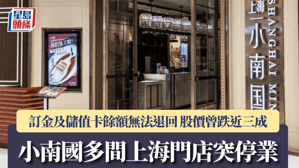 小南國多間上海門店據報突停業 訂金及儲值卡餘額無法退回 股價曾跌近三成