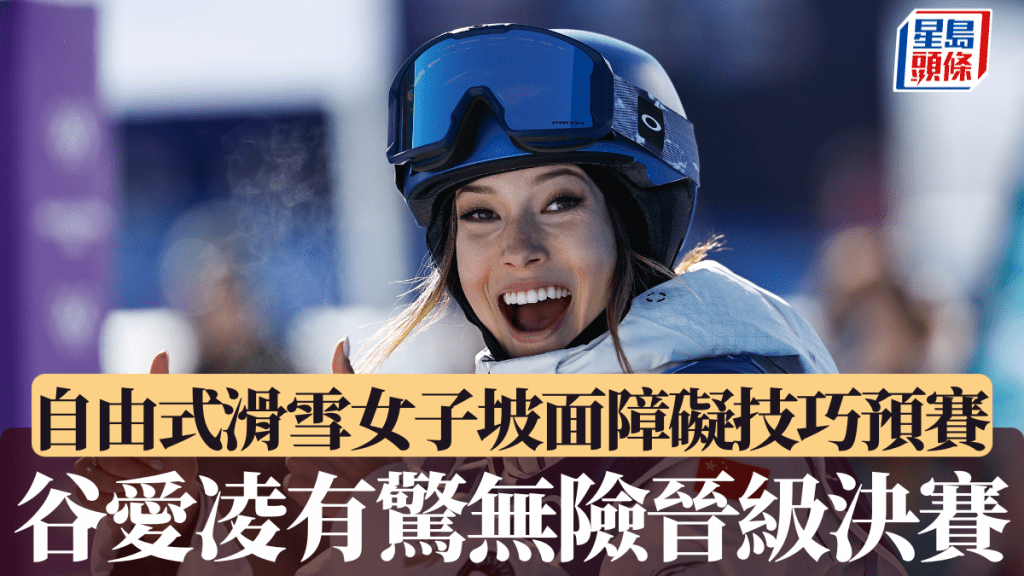 谷愛凌第一滑失手，全靠第二滑75.3分次名晉身決賽。新華社