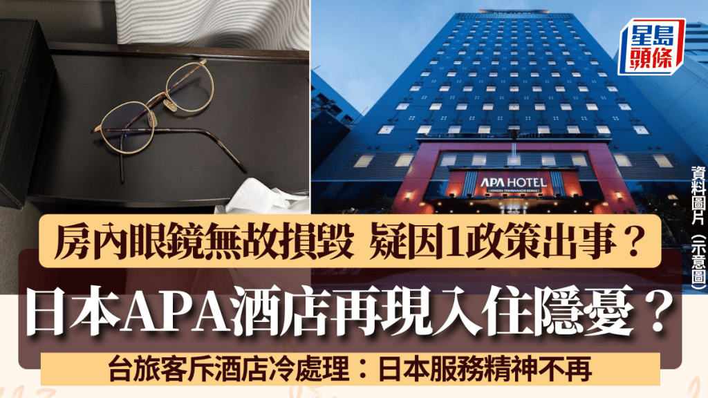 日本APA酒店再現入住隱憂?房內眼鏡無故損毀 台旅客怒斥酒店冷處理:不是記憶中的日本了