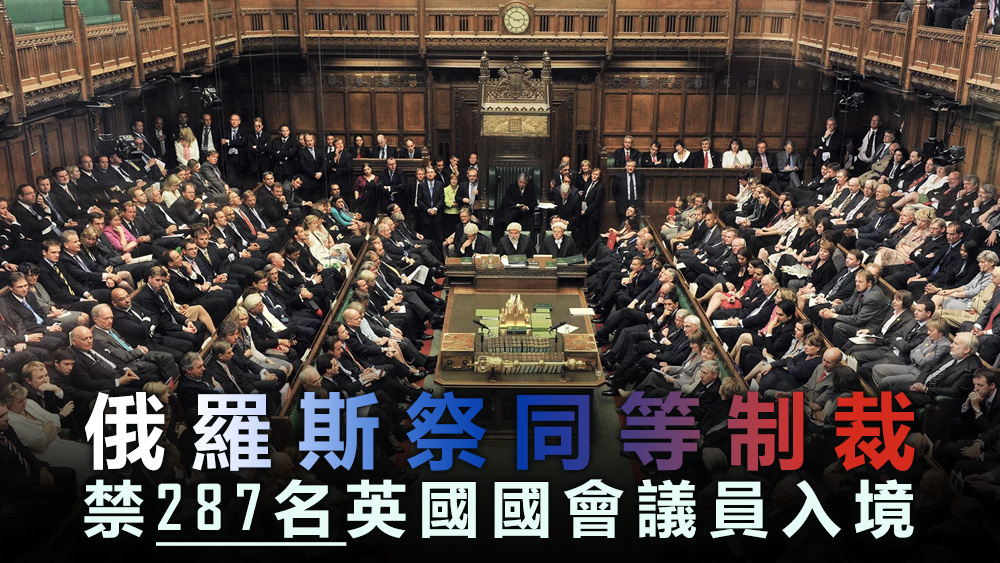 俄羅斯外交部周三禁止287名英國國會議員入境俄羅斯。資料圖片