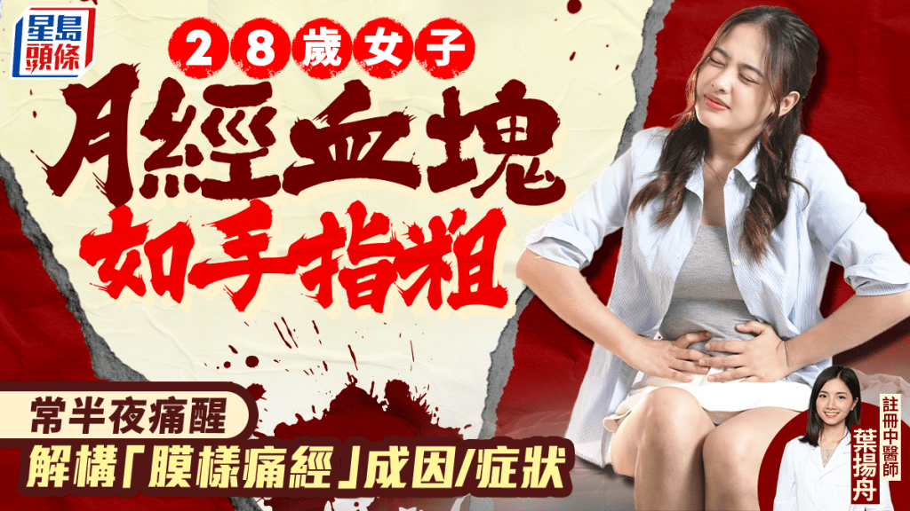 28歲女子月經血塊如手指粗 經痛嚴重常半夜痛醒 中醫解構「膜樣痛經」成因症狀