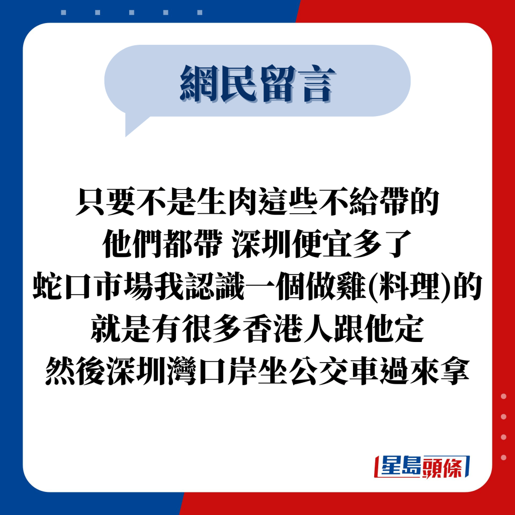 网民留言：只要不是生肉这些不给带的 他们都带 深圳便宜多了 蛇口市场我认识一个做鸡(料理)的 就是有很多香港人跟他定 然后深圳湾口岸坐公交车过来拿