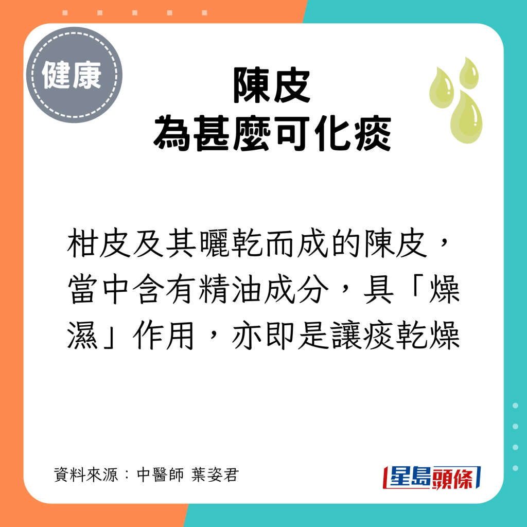 柑皮及其曬乾而成的陳皮，當中含有精油成分，具「燥濕」作用，亦即是讓痰乾燥