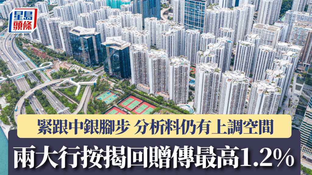 兩大行按揭回贈傳最高1.2% 緊跟中銀腳步 分析料仍有上調空間