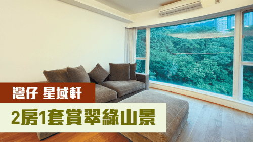 灣仔星域軒1座低層F室,實用面積890方呎,現時月租叫價63000元。