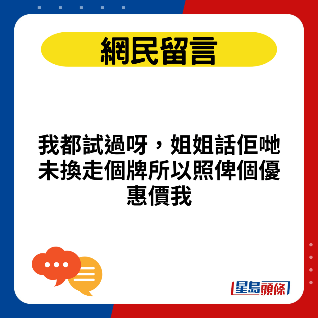 我都试过呀，姐姐话佢哋未换走个牌所以照俾个优惠价我