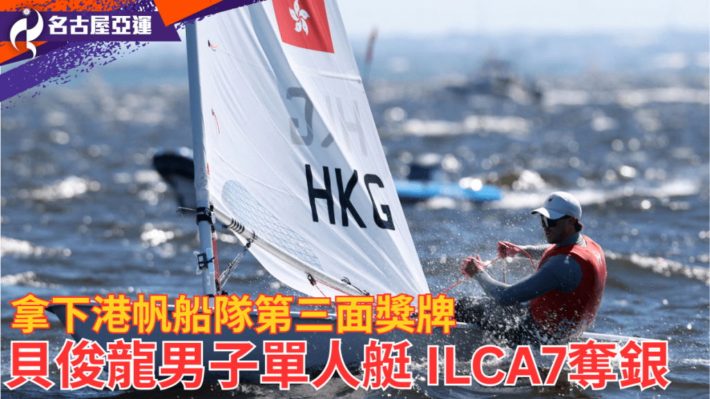 贝俊龙男子单人艇 ILCA7夺银，拿下港帆船队第三面奖牌。
