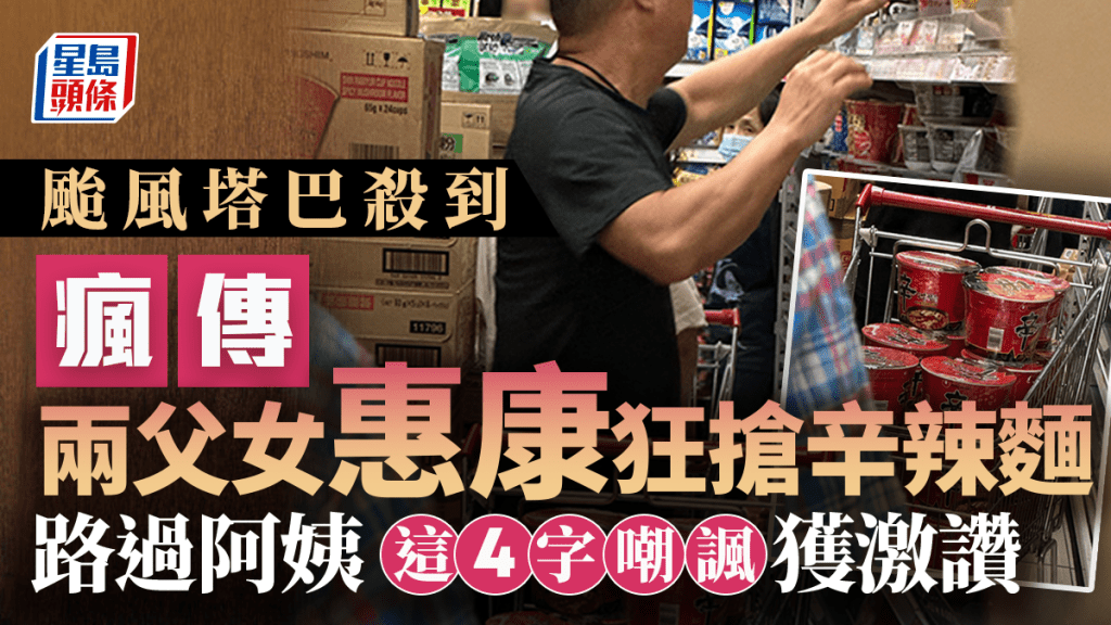 颱風塔巴殺到 瘋傳兩父女惠康狂搶辛辣麵 目擊者：一人一車 路過阿姨「這4字」嘲諷獲激讚｜Juicy叮
