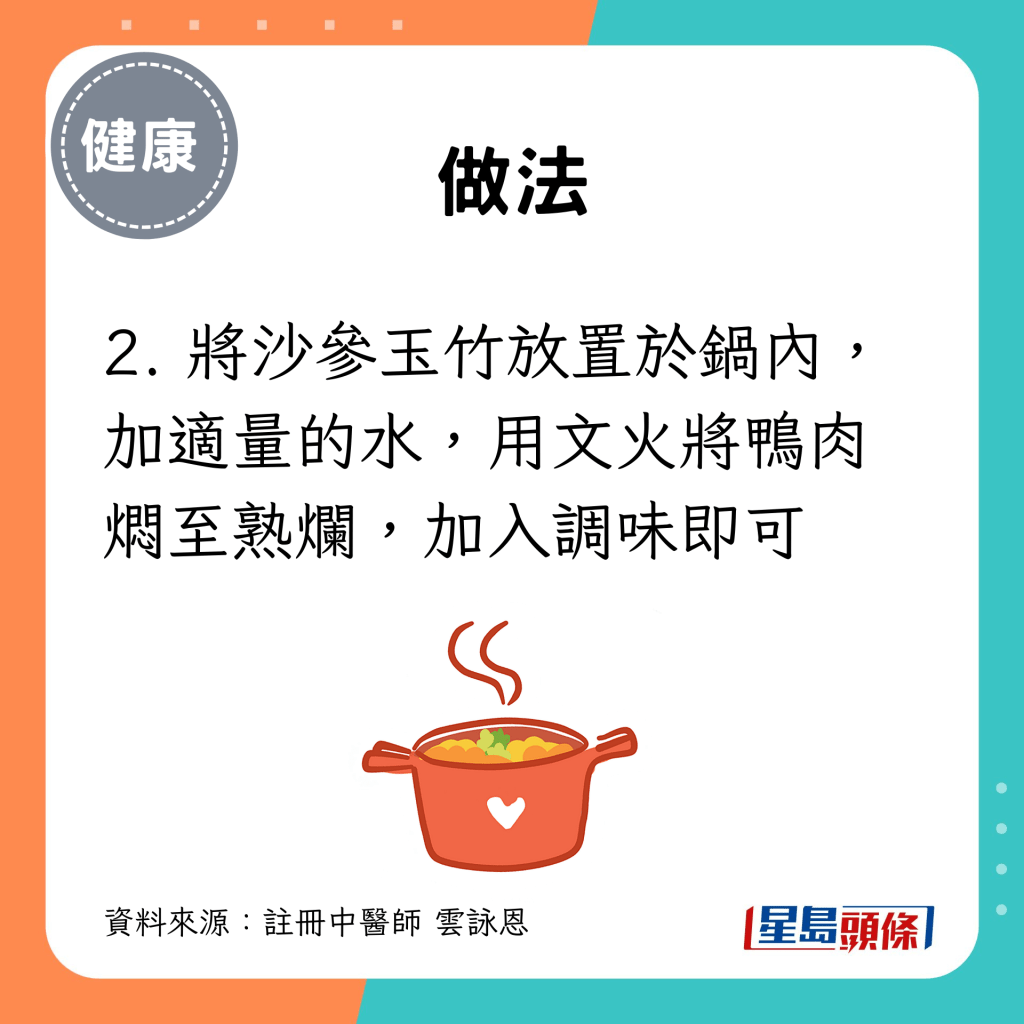 將玉竹、沙參放置於鍋內，加適量的水，用文火將鴨肉燜至熟爛，加入調味即可