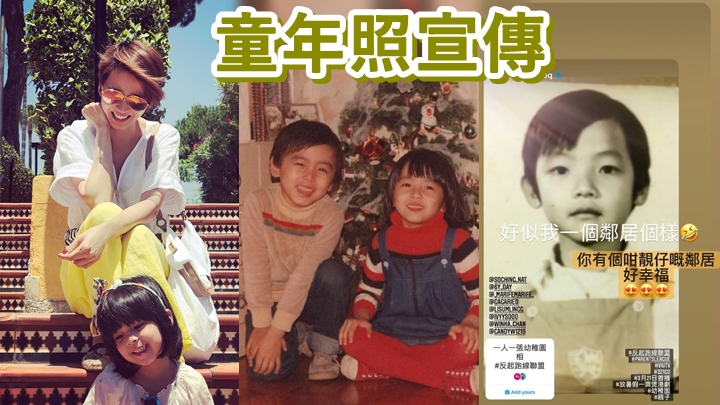 梁詠琪及強尼(右圖)貼出童年照為《反起跑線大聯盟》宣傳。
