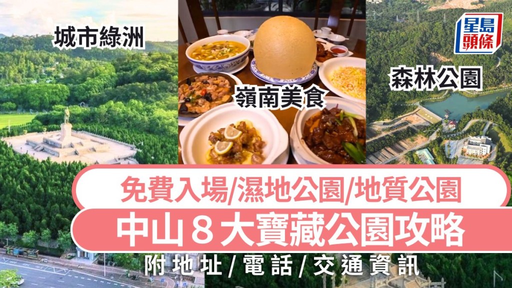 中山戶外好去處2025｜中山8大寶藏公園攻略 免費入場/城市綠洲/地質公園/嶺南美食 深中通道旅遊景點推介