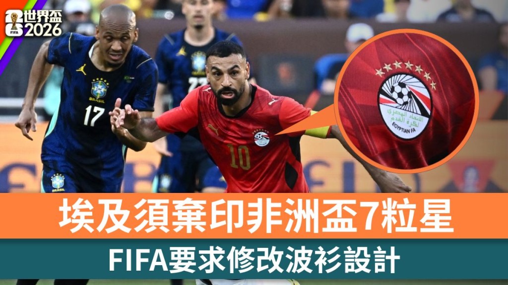 世界盃2026｜FIFA要求埃及改波衫設計 須棄印非洲盃7粒星。路透社