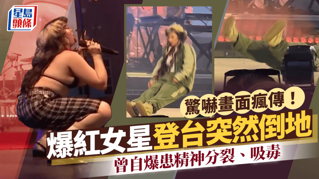 驚嚇畫面瘋傳！爆紅女星表演中途突然向後倒地  曾自爆患精神分裂、吸毒
