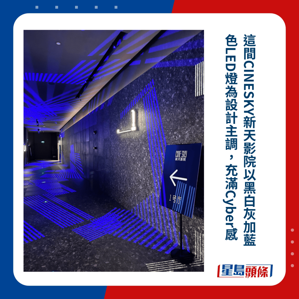 这间CINESKY新天影院以黑白灰加蓝色LED灯为设计主调，充满Cyber感