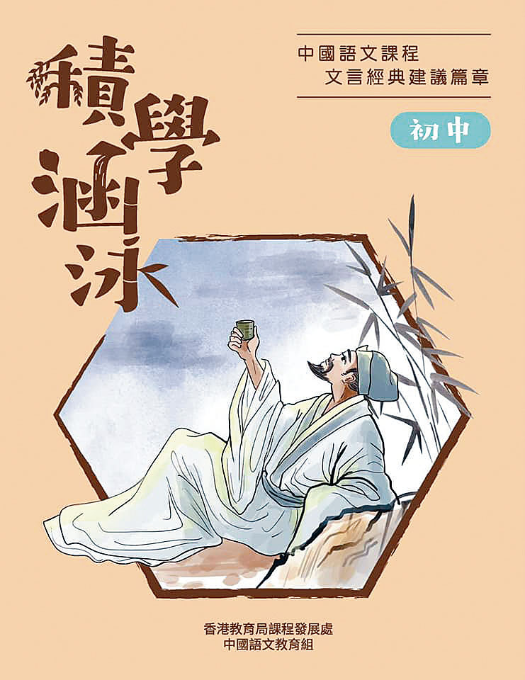 當局製作《積學涵泳——中國語文課程文言經典建議篇章》書冊，供全港中學生閱讀。