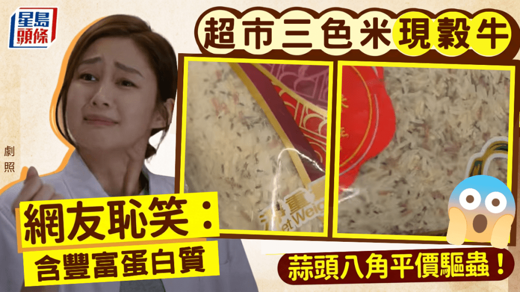 超市三色米驚現穀牛？網友恥笑：含豐富蛋白質 蒜頭八角平價驅蟲！