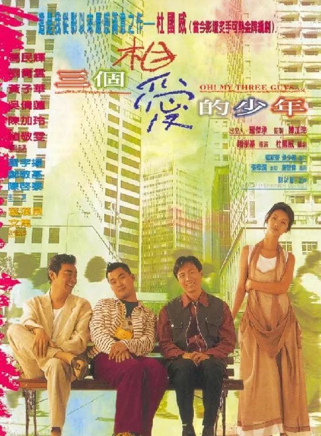 黄子华（右二）曾夥拍刘青云、葛民辉、吴倩莲主演电影《三个相爱的少年》。