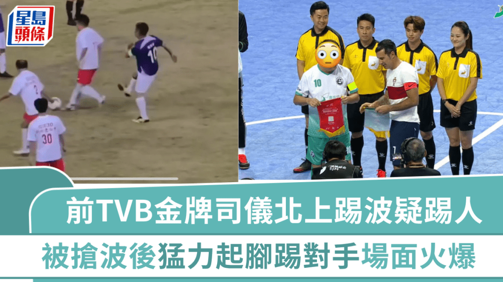 前TVB金牌司儀北上踢波疑踢人 被搶波後猛力起腳踢對手場面火爆