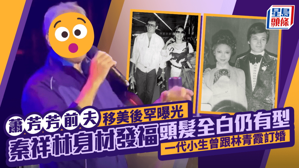 蕭芳芳前夫秦祥林移美後罕曝光  身材發福頭髮全白仍有型  一代小生曾跟林青霞訂婚