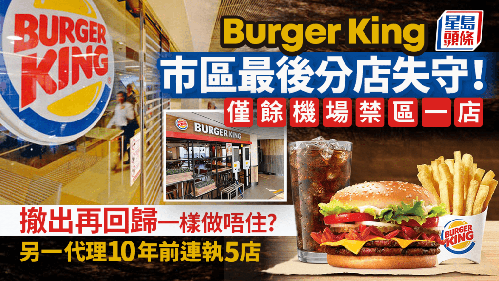  Burger King山頂分店月底結業！僅餘機場禁區一店  高峰期擁逾20間分店  15年另一代理曾連執5店