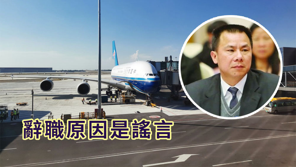 網傳白雲機場董事長辭職原因是謠言,廣東省機場集團已報警。