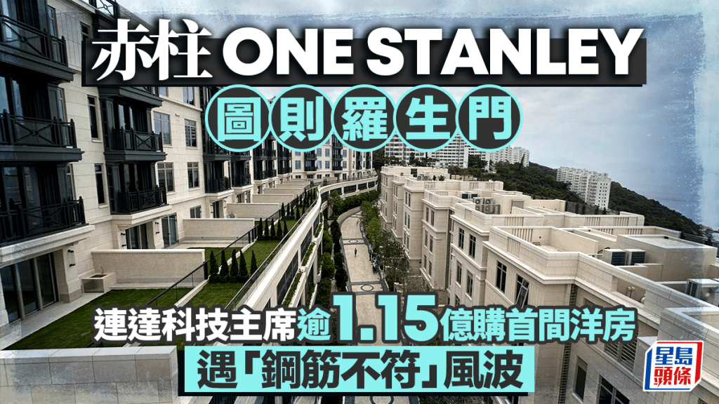 赤柱ONE STANLEY「图则罗生门」 连达科技主席逾1.15亿购首间洋房  遇「钢筋不符」风波