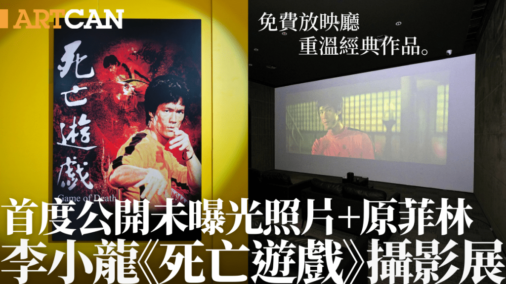 李小龍遺作《死亡遊戲》攝影展 首度公開未曝光照片+原菲林 免費放映廳重溫經典作品
