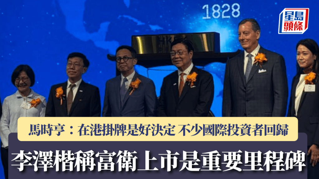 李澤楷稱富衛上市是重要里程碑 馬時亨：在港掛牌是好決定 不少國際投資者回歸