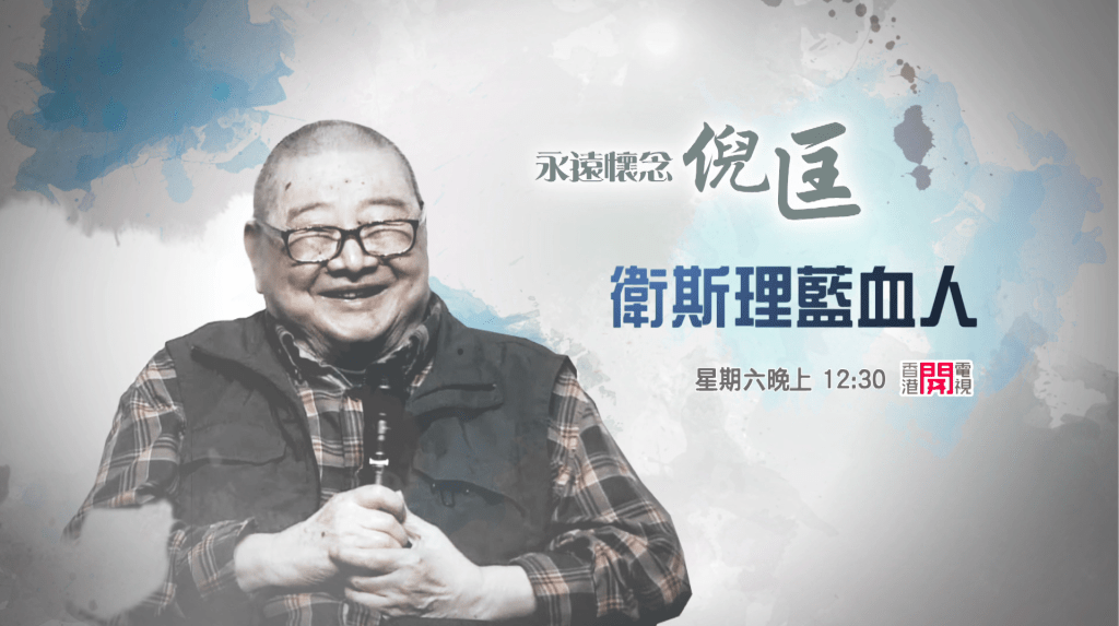 香港開電視本周六（9日）深夜12時30分將播映《永遠懷念倪匡：衛斯理藍血人》。