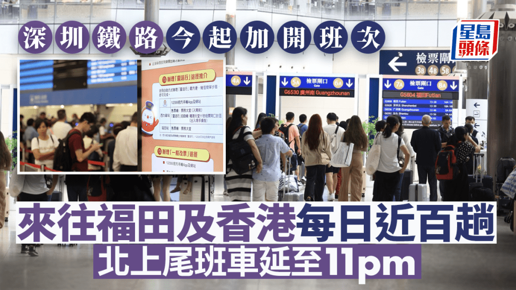2024年1月10日起,來往西九龍站及福田站的列車班次由每日74班增至98班。