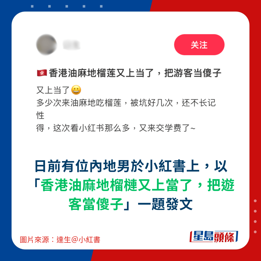 日前有位内地男于小红书上，以「香港油麻地榴槤又上当了，把游客当傻子」一题发文