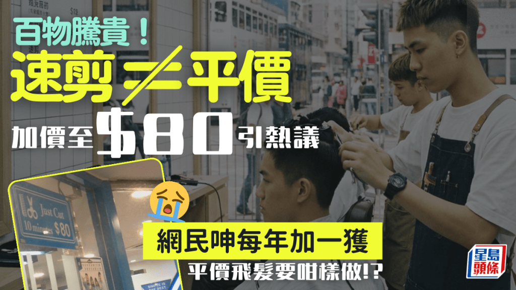 百物騰貴！速剪加價至$80引熱議 齊呻每年加一獲  網民: 這一區仲有$30/次