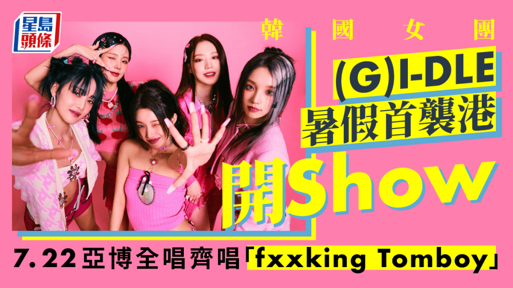 韓國女團(G)I-DLE 暑假首襲港開Show        7.22亞博全唱齊唱「fxxking Tomboy」