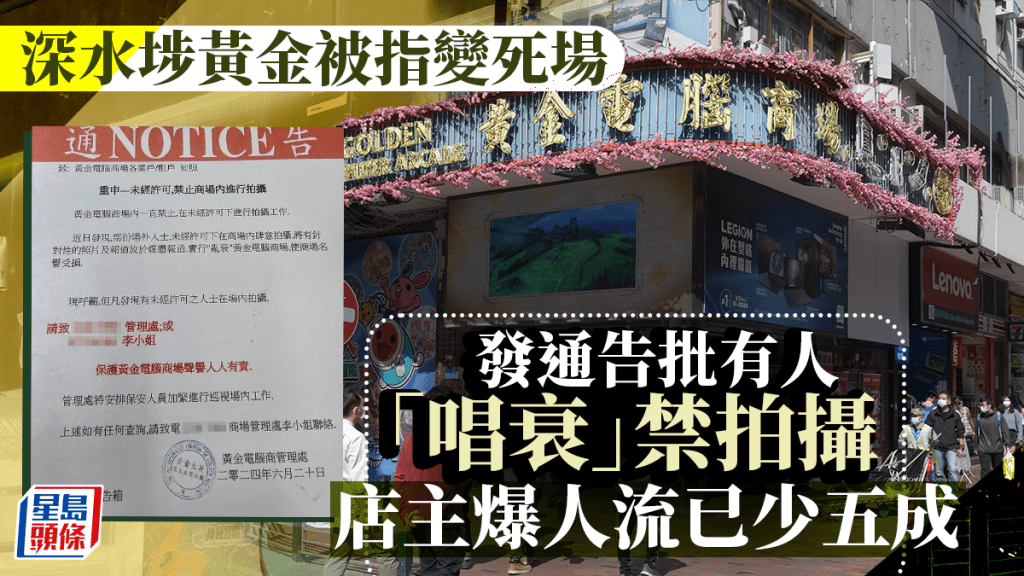 深水埗黃金被指變死場 發通告批有人「唱衰」禁拍攝 店主爆人流已少五成