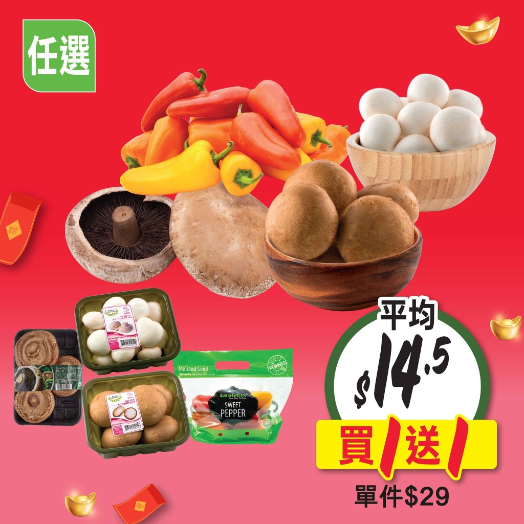 水耕甜椒 225克/有機珍寶蘑菇250克/香港生產啡/白蘑菇200克 單件$29