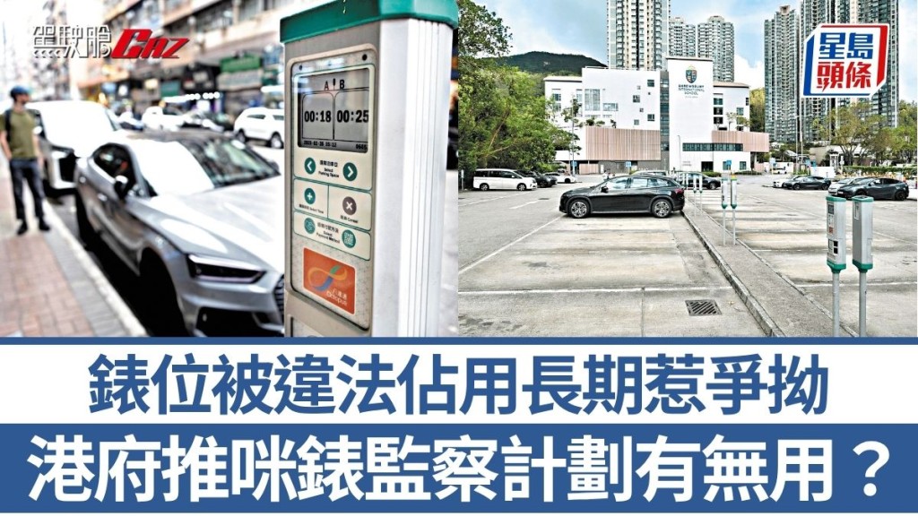 錶位被違法佔用長期惹爭拗 港府推咪錶監察計劃有無用？