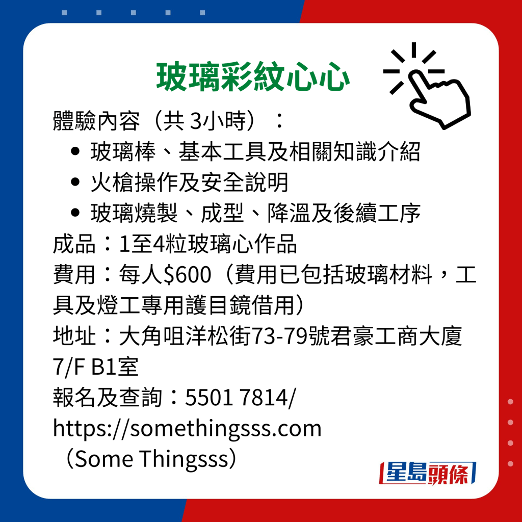 2月14日情人節 5大工作坊推介：1. 玻璃彩紋心心