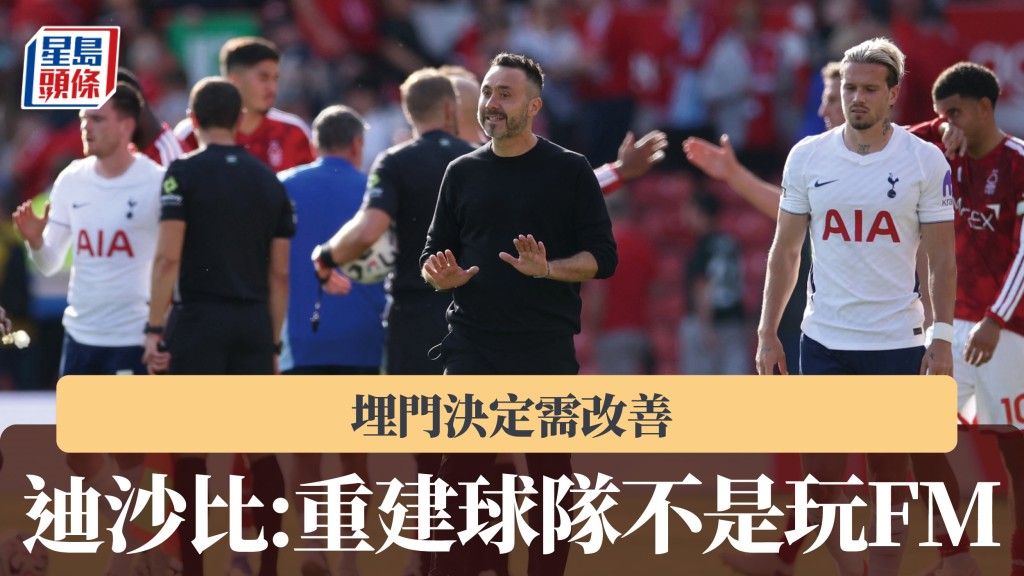 英超｜迪沙比指「重建球隊不是玩FM」 埋門決定需改善。路透社