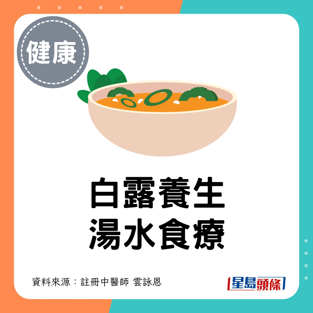 白露养生 汤水食疗