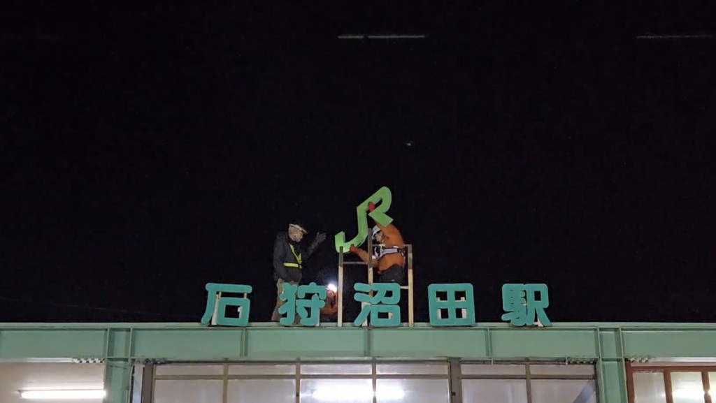 R留萌線｜攝影師留守石狩沼田站記錄工作人員拆站牌的一刻。  X@YuheiTatsukawa