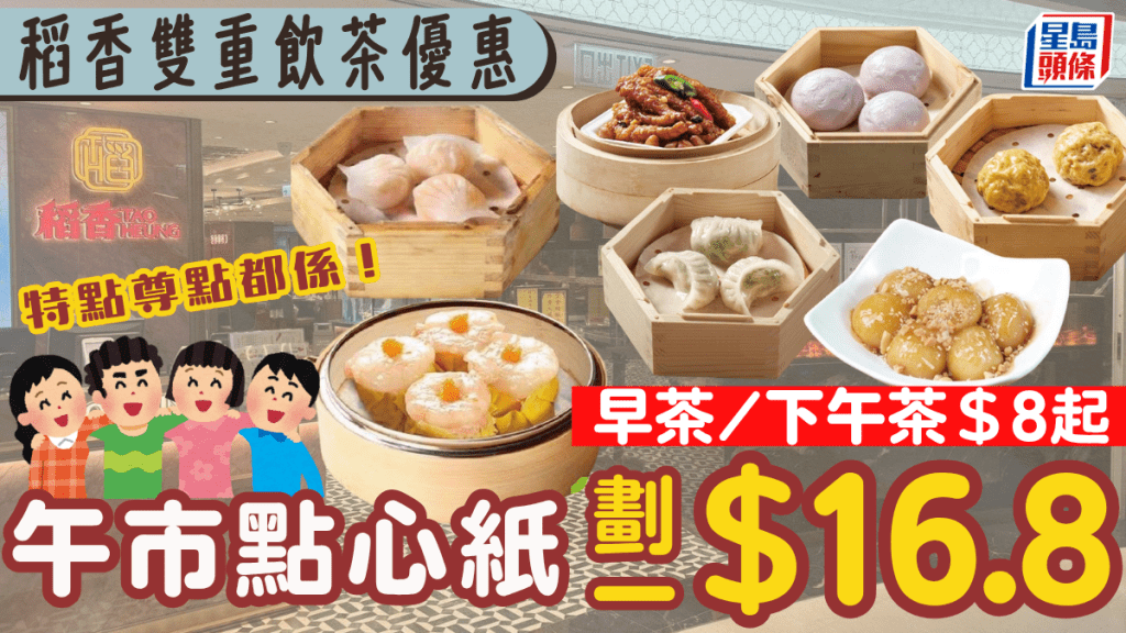 稻香雙重飲茶優惠！午市點心劃一$16.8 早、茶市低至$8 任點任食蝦餃/燒賣