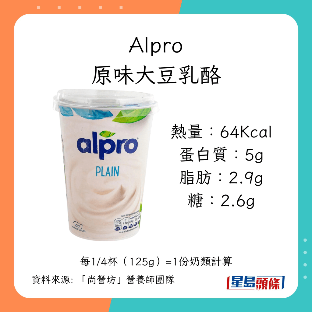 乳酪推介｜家庭装低脂低糖乳酪：Alpro原味大豆乳酪