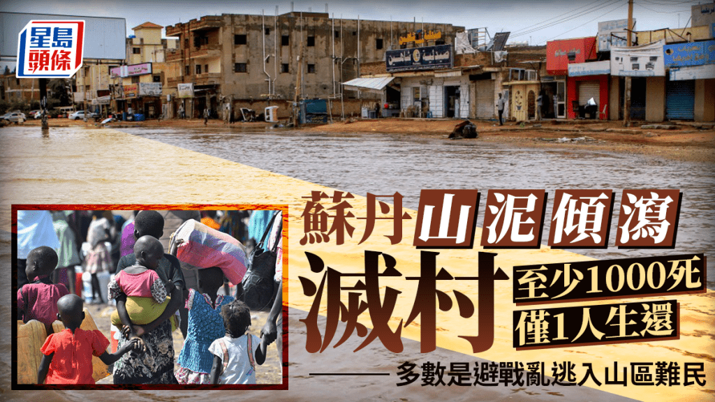 蘇丹西部山泥傾瀉滅村至少1000死 聯合國：1年逾10萬宗霍亂