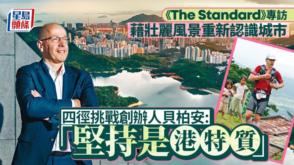 《The Standard》專訪｜藉壯麗風景重新認識城市  四徑挑戰創辦人貝柏安 : 「堅持是港特質」
